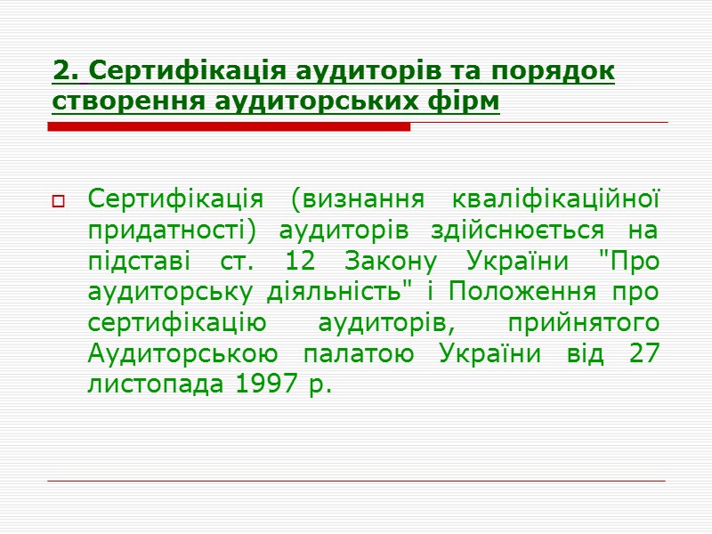 2. Сертифікація аудиторів та порядок створення аудиторських фірм  Сертифікація (визнання кваліфікаційної придатності) аудиторів